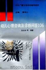 幼儿心理咨询及诊断问答106   1989  PDF电子版封面  7220008627  张庆林，张霞，王敏等编著；黎华白主编；愚夫副主编 
