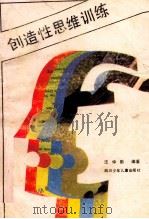 创造性思维训练 1989 PDF电子版封面 7536503369 汪仲勤编著