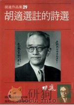 胡适作品集第29册胡适选注的诗选 1986 PDF电子版封面 9573207338 胡适著