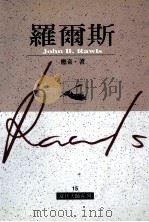 罗尔斯   1999  PDF电子版封面  9578637810  应奇著 