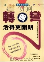 转个弯活得更开朗 让您的人生更惬意、更快乐 1995 PDF电子版封面 957529551X 田中真澄著;杨鸿儒译