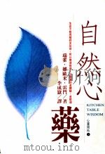 自然心药 1999 PDF电子版封面 9578269080 瑞雀·娜欧米·雷门(Rachel Naomi Remen)著