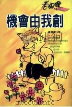 机会任我割 1998 PDF电子版封面 9578332440 罗健明著