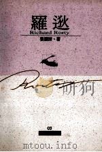 罗逖   1995  PDF电子版封面  957863711X  张国清著 