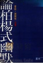 论柏杨式幽默 1994 PDF电子版封面 9576771420 雷锐,刘开明著
