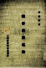 魏晋清谈述论 1966 PDF电子版封面 周绍贤著