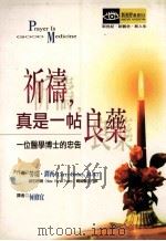 祈祷，真是一帖良药  一位医学博士的忠告   1998  PDF电子版封面  9579844089  劳瑞·铎西（Larry Dossey）著；何修宜译 