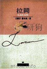 拉冈 1997 PDF电子版封面 9578637470 王国芳,郭本禹著