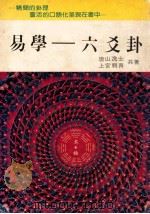 易学  六爻卦（ PDF版）
