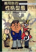 善用你的性格型态  了解人格九型、掌握个人成长的实用指南   1999  PDF电子版封面  9573238012  DON RICHARD RISO著；彭淑美译 