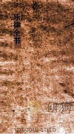 乐律全书  40（ PDF版）