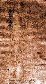乐律全书 52 PDF电子版封面 朱载堉著;王云五主编