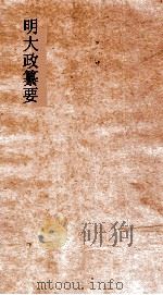 明大政纂要 卷28-30 PDF电子版封面