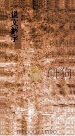 说文解字  弟8  义证弟25（ PDF版）