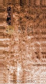 说文解字  弟14  义证弟46-47（ PDF版）