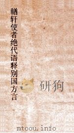 輶轩使者绝代语释别国方言  卷1-6（ PDF版）