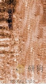 说文解字 弟1上-弟3下 PDF电子版封面