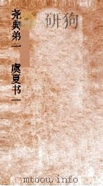 尧典弟一  虞夏书一  尚书  卷1-4（ PDF版）