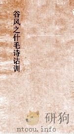 谷风之什毛诗诂训传  第20  小雅五诗  卷13-15（ PDF版）