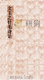 文王之什毛诗诂训传 第23 大雅1 诗卷16-17 PDF电子版封面