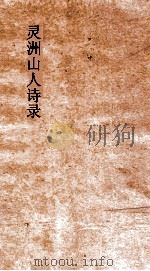 灵洲山人诗录 卷1-6 PDF电子版封面