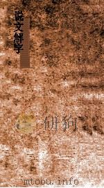 说文解字  弟4  义证弟9  说文解字  义证  卷9（ PDF版）