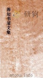 养知书屋文集  卷13-14（ PDF版）