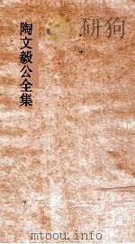 陶文毅公全集  卷8-10  奏疏（ PDF版）