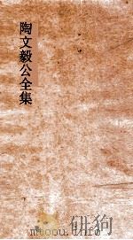 陶文毅公全集 卷16-17 奏疏 PDF电子版封面