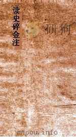 读史碎金注 卷12 PDF电子版封面 胡文炳编辑