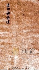 读史碎金注  卷23（ PDF版）