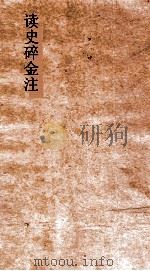 读史碎金注 卷32 PDF电子版封面 胡文炳编辑
