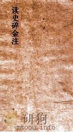 读史碎金注  卷36     PDF电子版封面    胡文炳编辑 