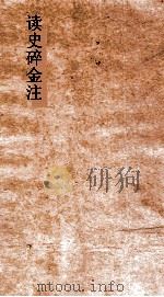 读史碎金注  卷38（ PDF版）