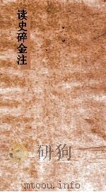 读史碎金注 卷39 PDF电子版封面 胡文炳编辑