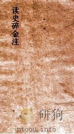 读史碎金注 卷40 PDF电子版封面 胡文炳编辑