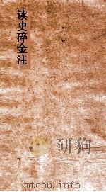 读史碎金注 卷42 PDF电子版封面 胡文炳编辑