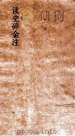 读史碎金注 卷45 PDF电子版封面 胡文炳编辑