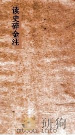 读史碎金注 卷47 PDF电子版封面 胡文炳编辑