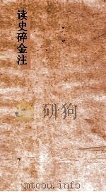 读史碎金注  卷48（ PDF版）