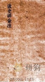 读史碎金注 卷49 PDF电子版封面 胡文炳编辑