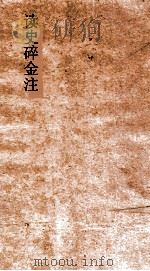 读史碎金注  卷52     PDF电子版封面    胡文炳编辑 