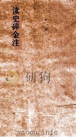 读史碎金注 卷54 PDF电子版封面 胡文炳编辑