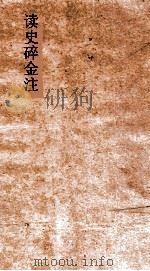 读史碎金注 卷58 PDF电子版封面 胡文炳编辑