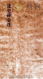读史碎金注 卷59 PDF电子版封面 胡文炳编辑