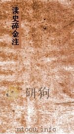读史碎金注 卷60 PDF电子版封面 胡文炳编辑