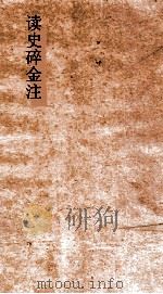 读史碎金注  卷64     PDF电子版封面    胡文炳编辑 