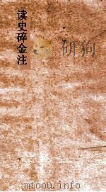 读史碎金注 卷66 PDF电子版封面 胡文炳编辑
