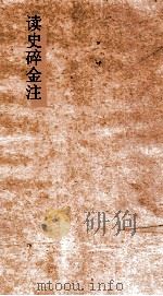 读史碎金注  卷69     PDF电子版封面    胡文炳编辑 