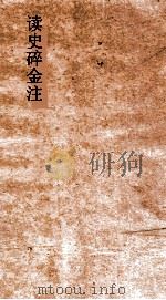 读史碎金注 卷70 PDF电子版封面 胡文炳编辑